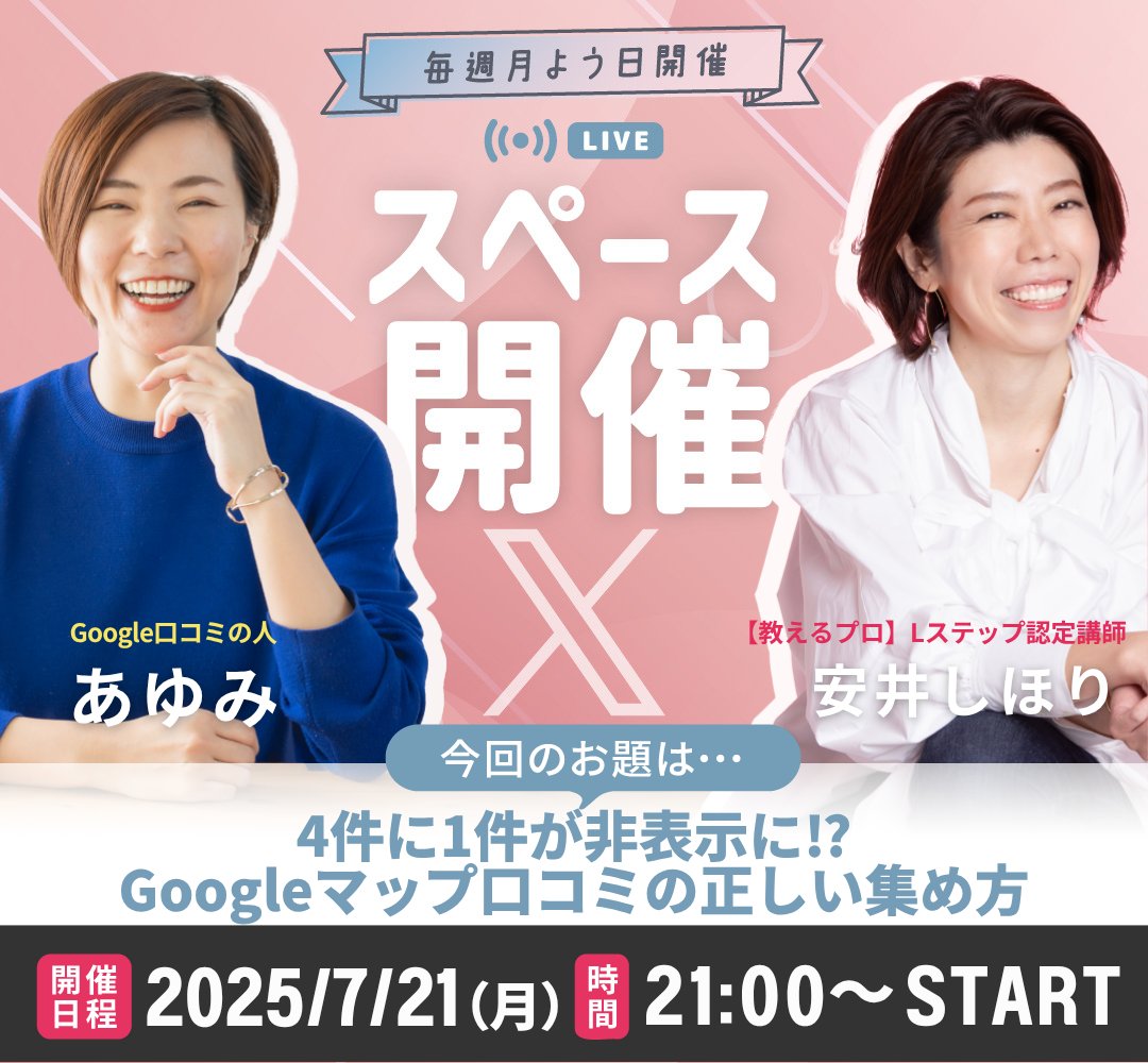 安井しほり【教えるプロ】LINE・Lステップ × ブランディングディレクター (@shiori_ysworks) on Twitter photo \ 今知らないとまずい?! /
4件に1件が非表示に⁉︎
Googleマップ口コミの正しい集め方
月曜21時はスペースの時間🔈
明日21時の今回はGoogleマップ口コミのあゆみさんに
根掘り葉掘り聞いていきます!
ぜひ今から視聴予約を!
x.com/i/spaces/1nAKE… \ 今知らないとまずい?! /
4件に1件が非表示に⁉︎
Googleマップ口コミの正しい集め方
月曜21時はスペースの時間🔈
明日21時の今回はGoogleマップ口コミのあゆみさんに
根掘り葉掘り聞いていきます!
ぜひ今から視聴予約を!
x.com/i/spaces/1nAKE…