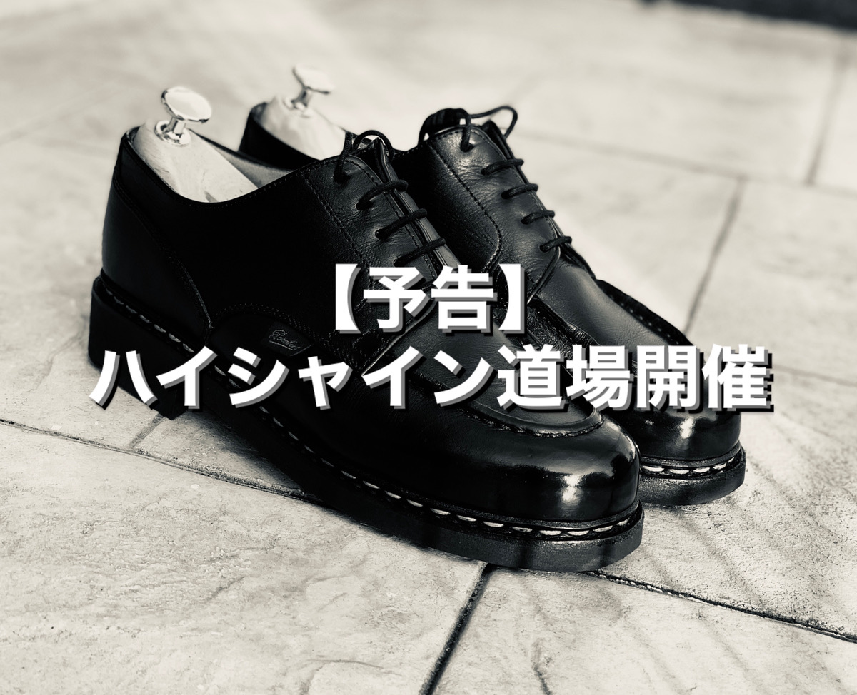 【予告】ハイシャイン道場開催
プロのテクニックを学んでみたい…
そんな靴磨き好きな方は見逃せない！
8月16日(土)今回大阪で初となる「ハイシャイン道場」を開催します。
イベント詳細は近日発表予定！