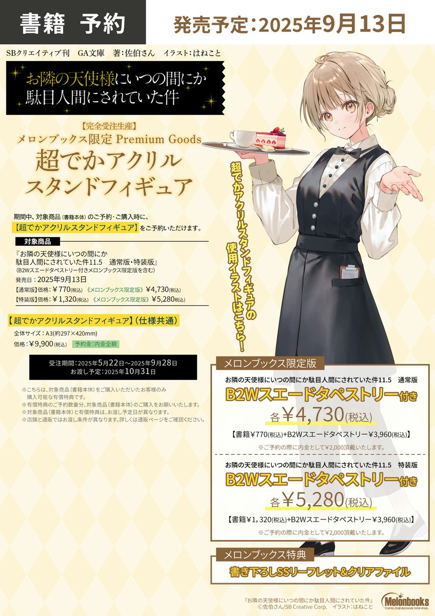 お隣の天使様 9 メロンブックス 超でかアクリルフィギュア メロンブックス@立川店 on X: 