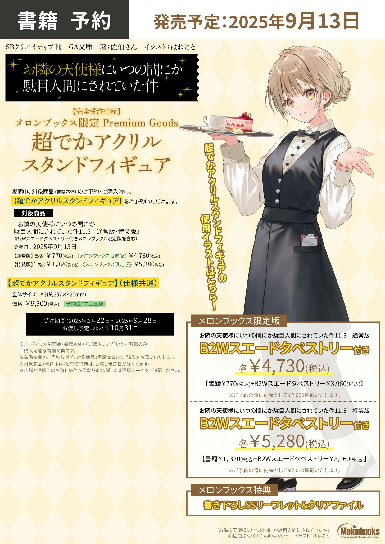 お隣の天使様 9 メロンブックス 超でかアクリルフィギュア メロンブックス@立川店 on X: 