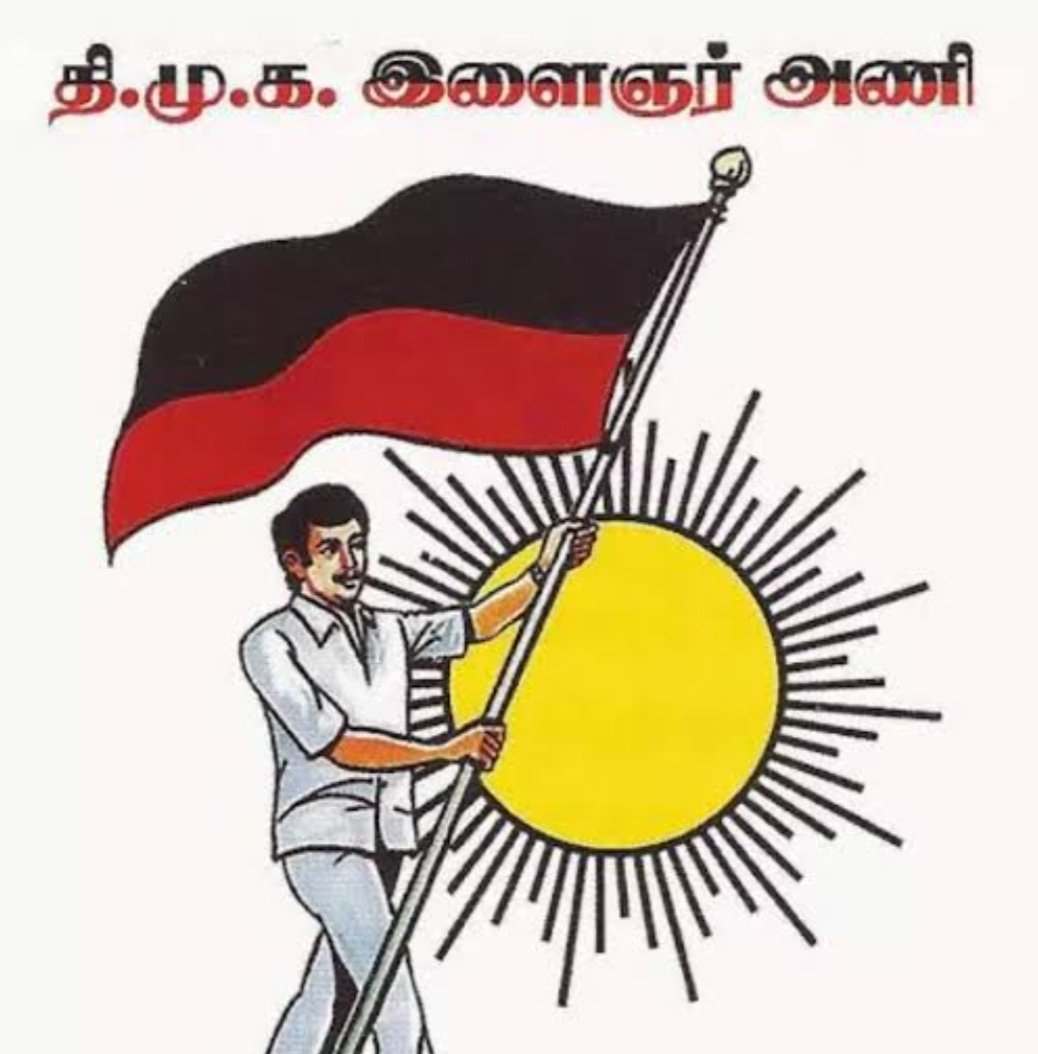 💪💪💪💪💪💪💪
திமுக இளைஞர் அணி இயக்கத்தின் இரத்த ஓட்டமாக திகழ்கிறது. இன்று இதன் 55வது ஆண்டு நினைவு நாள். இது தொடர்ச்சியாக இயக்கத்துக்கு புதிய தலைமுறையையும், சமூகத்துக்கு மாற்றத்தையும் வழங்கும் பக்குவமான உருவாக்க மையமாக இருக்கிறது.

திராவிட முன்னேற்றக் கழகம் (திமுக) இளைஞர் அணி