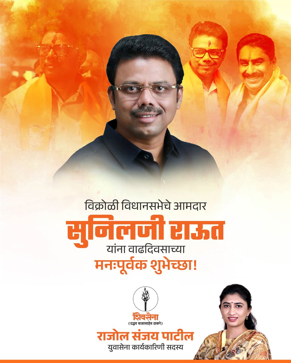 शिवसेनेचे #विक्रोळी विधानसभेचे आमदार श्री. <a href="/SunilRaut65/">SunilRaut</a> जी यांना वाढदिवसाच्या मनःपूर्वक शुभेच्छा!
<a href="/ShivSenaUBT_/">ShivSena - शिवसेना Uddhav Balasaheb Thackeray</a>