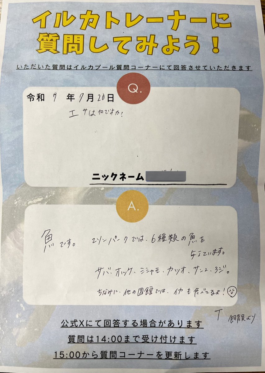 marinepark_nixe's tweet image. 2025.07.20
『イルカトレーナーに質問してみよう!』
質問ありがとうございました😊
#登別マリンパークニクス