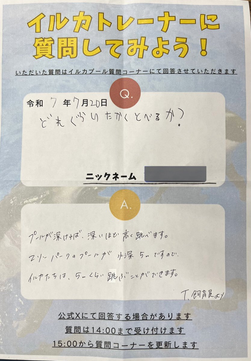 marinepark_nixe's tweet image. 2025.07.20
『イルカトレーナーに質問してみよう!』
質問ありがとうございました😊
#登別マリンパークニクス