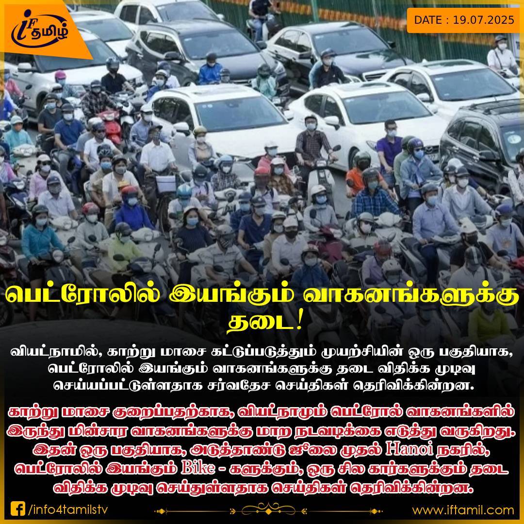 info4tamils's tweet image. பெட்ரோலில் இயங்கும் வாகனங்களுக்கு தடை!
#petrolvehicle #viatnam #PetrolVehicleBan