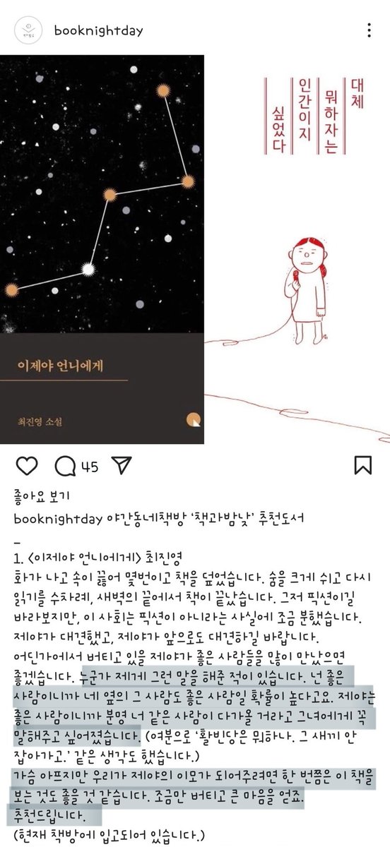 헉.. 정민사장님이 「이제야 언니에게」 추천했던 적이 있구나
성폭행 당한 피해자의 삶에 대한 이야기인데 너무너무 슬픔 나도 이런 이야기를 친구와 공유하기 쉽지 않았는데 '우리가 제야의 이모가 되어주려면 한 번쯤은 이 책을 보는 것도 좋을 것 같습니다' 라니..🥺