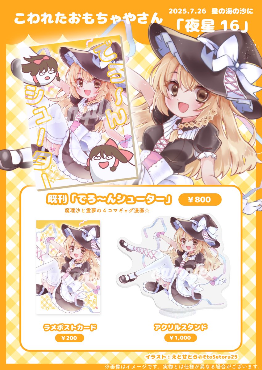 EtoSetora25's tweet image. 7/26(土)魔理沙オンリーお品書きです！
新刊が難しくなってしまったので、少数になってしまいそうですが当日までに新作色紙をこしらえたいです🥹💫 🌌
スケブも対応予定です🌟

(色紙描けたら進捗upします…！)
よろしくお願いします！
#星の海の沙に 
#霧雨魔理沙
#博麗霊夢
#東方project