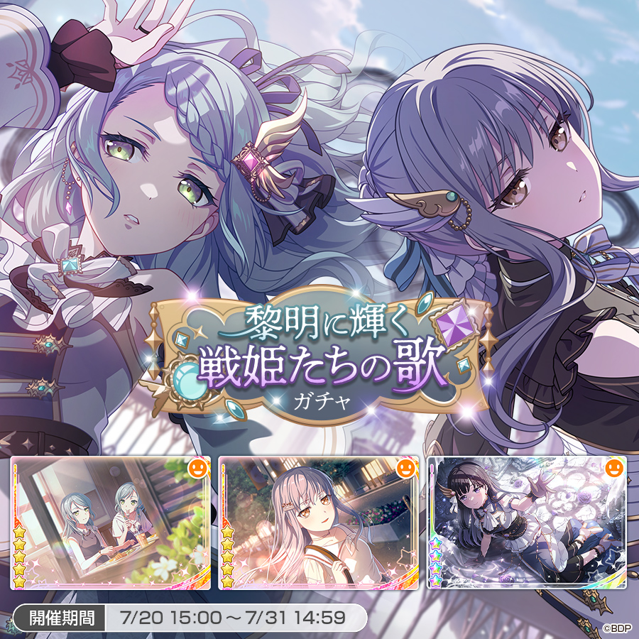 bang_dream_gbp's tweet photo. 7月20日(日)15:00より「黎明に輝く戦姫たちの歌ガチャ」を開催中✨

下記のメンバーが新登場！
★5 #氷川紗夜
★5 #湊友希那
★4 #白金燐子

※新登場メンバーは、同レアリティ内の他のメンバーよりも出現率が高くなっています
#バンドリ #ガルパ https://t.co/xeKBcLE8Y0