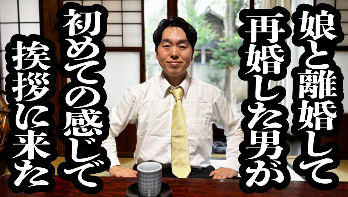 kamicigerrardon's tweet image. YouTubeです!どうぞ!
【娘と離婚後よりを戻して再婚した男が、初めましてのテンションで二度目の結婚の挨拶に来た】
youtu.be/C5c6bUULjW4?si… @YouTubeより
