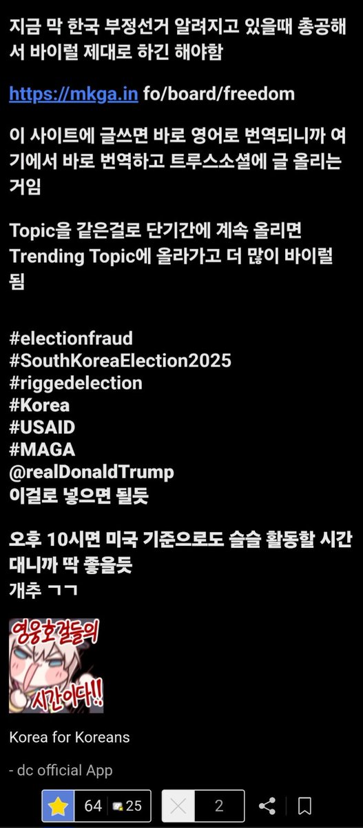 KFSA(Korea Freedom Strategy Alliance) Official (@areallequal) on Twitter photo 오늘 오후 10시에 디시에서 트루스소셜 총공 예정
사용 topic은
#electionfraud
#SouthKoreaElection2025
#riggedelection
#Korea
#USAID
#MAGA
<a href="/realDonaldTrump/">Donald J. Trump</a>
m.dcinside.com/board/uspoliti… 오늘 오후 10시에 디시에서 트루스소셜 총공 예정
사용 topic은
#electionfraud
#SouthKoreaElection2025
#riggedelection
#Korea
#USAID
#MAGA
<a href="/realDonaldTrump/">Donald J. Trump</a>
m.dcinside.com/board/uspoliti…