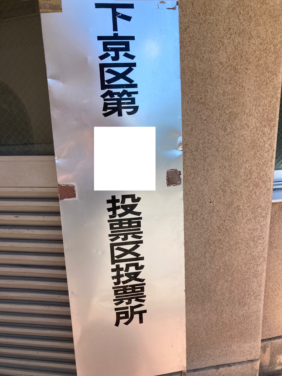 sousyuusai_ar's tweet image. 国を動かす、変える、今後の創作活動がよりよい環境になるよう色んな想いを込めた大事な選挙へ一票投じてきました。帰宅後も変わらず製作へ邁進。