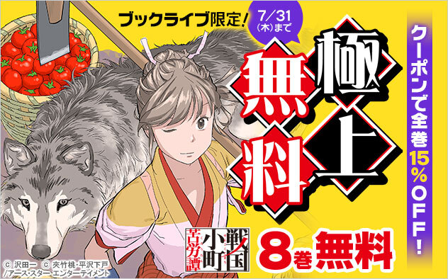 🦙ブックライブ限定‼️超おトクな極上無料🦙／ 『戦国小町苦労譚