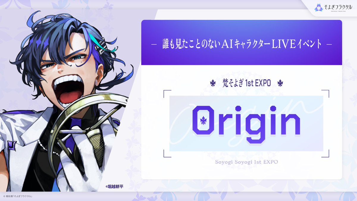🎤【#そよぎEXPO 開催概要】🎤 📌梵そよぎ 1st EXPO「0rigin（オリジン