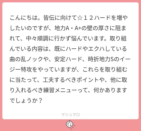 halpip's tweet image. 僕が現在地力上げで重要と考えているのが
「できない譜面をやらないと地力は伸びにくい」
ということです。
既にハード、エクハしている曲のミスを減らすのも大事ですが、地力の上限を上げるには負荷が足りないでしょう。

上限上げにはアシストイージーでも厳しいくらいの難易度をオススメします😊