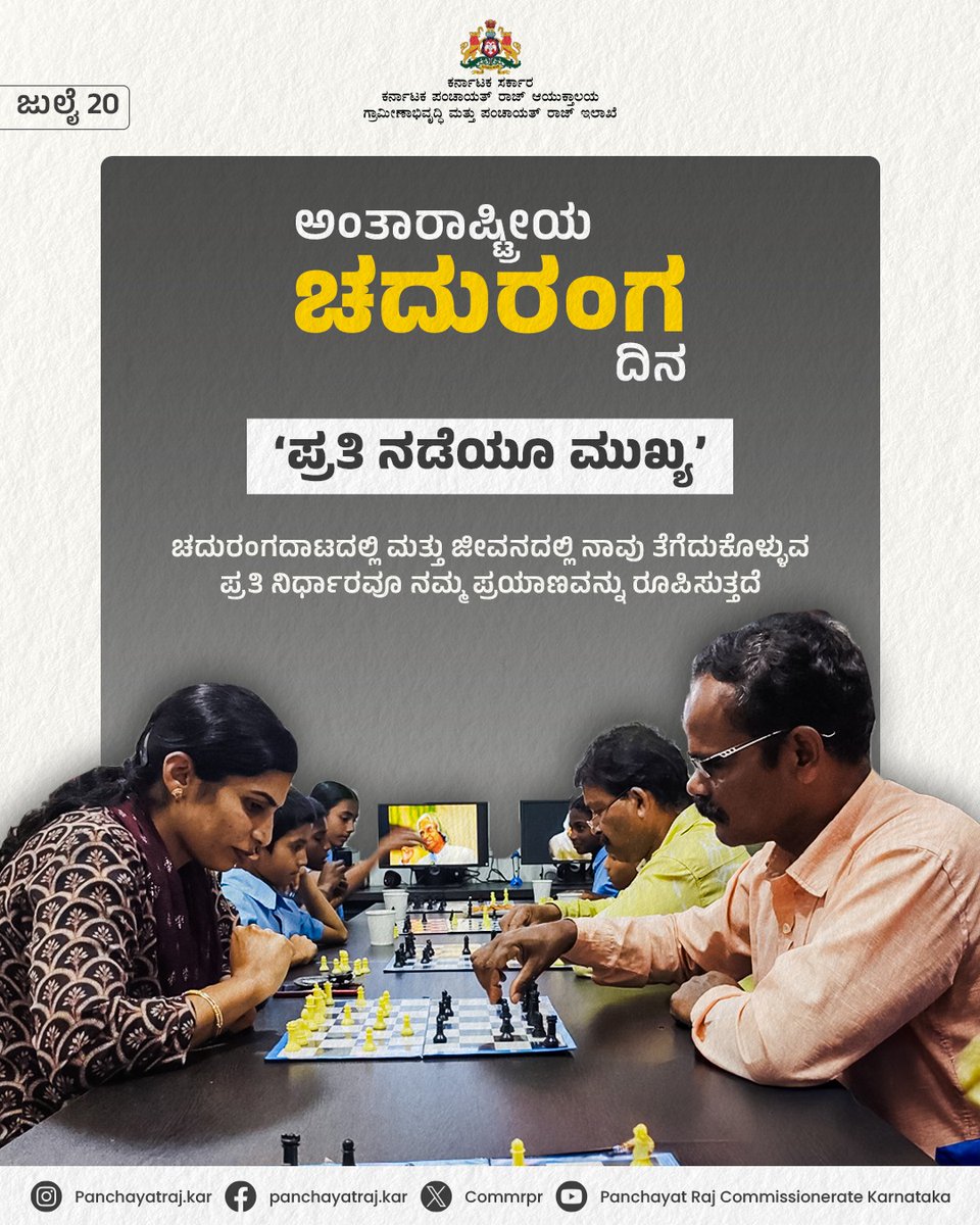 CommrPR's tweet image. ಜುಲೈ 20

ಅಂತಾರಾಷ್ಟ್ರೀಯ ಚದುರಂಗ ದಿನ 

ಗ್ರಾಮೀಣಾಭಿವೃದ್ಧಿ ಮತ್ತು ಪಂಚಾಯತ್ ರಾಜ್ ಇಲಾಖೆ ವತಿಯಿಂದ ಗ್ರಾಮ ಪಂಚಾಯತಿ ಅರಿವು ಕೇಂದ್ರಗಳಲ್ಲಿ ಮಕ್ಕಳಿಗೆ ಚದುರಂಗ ಆಟವಾಡಲು ಪ್ರೋತ್ಸಾಹ ಮತ್ತು ಉತ್ತೇಜನ ನೀಡಲಾಗುತ್ತಿದೆ.

@PriyankKharge
@readingkafka
#ruraldevelopment #RDPR #InternationalChessDay