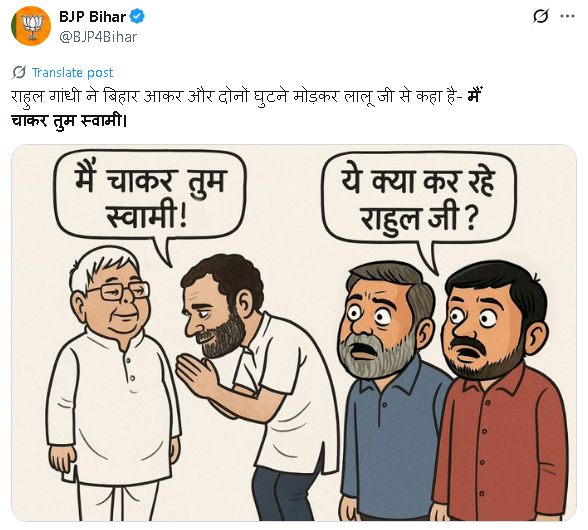 बीजेपी ने राहुल गांधी पर बोला हमला
एक्स पर पोस्ट कर कसा तंज
लिखा- राहुल गांधी ने दोनों घुटने मोड़कर लालू से कहा-
'मैं चाकर तुम स्वामी'
#BJP #RahulGandhi #laluyadav