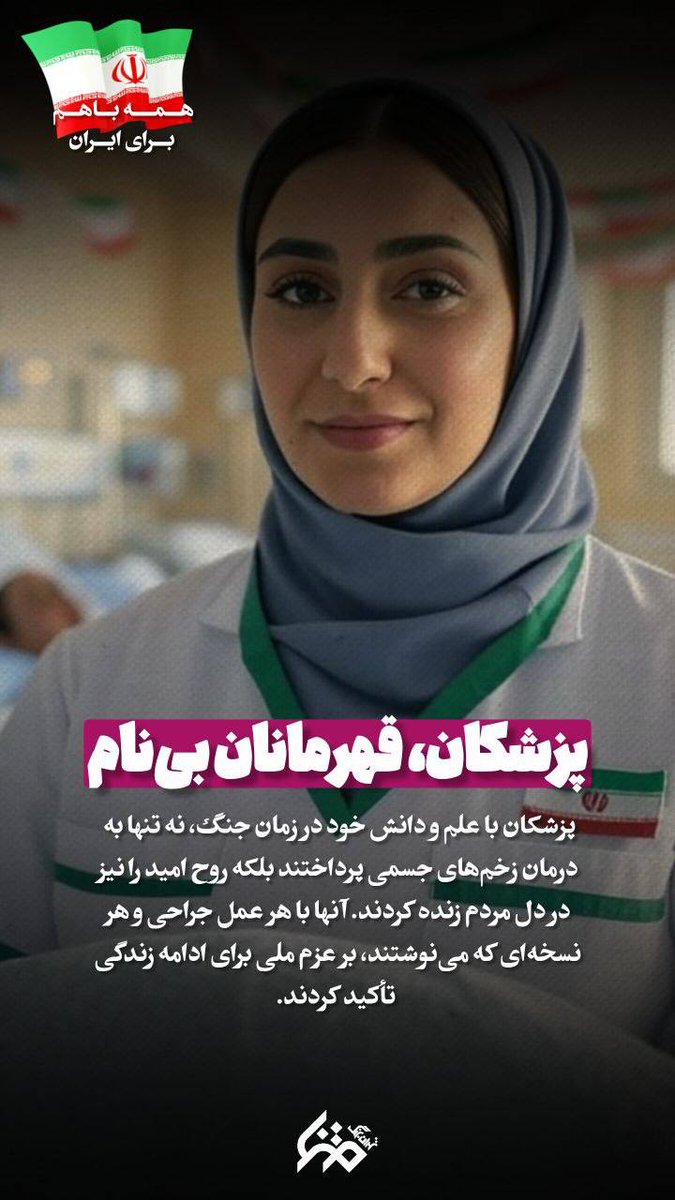 f_mohammadi1364's tweet image. پزشکان قهرمانان بی نام...
این عبارت بیانگر فداکاری، ایثار و تلاش این افراد است که ممکن است در سایه قرار بگیرند و نامشان بهطور مستقیم شناخته نشود،این قهرمانان در جنگ۱۲ روزه دربیمارستان تا آخر حضور داشتند تا به دیگران کمک کنند.
#جنگی_که_بردیم
#ایران_قوی