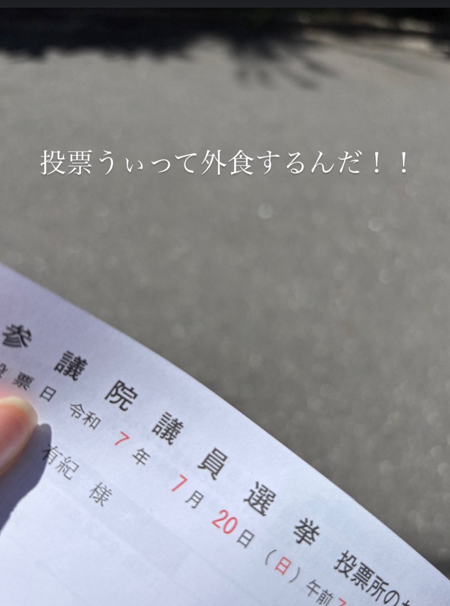 投票終わり🗳️
選挙に行きましょう！

＃選挙の日ってウチじゃなぜか
＃投票うぃって外食するんだ