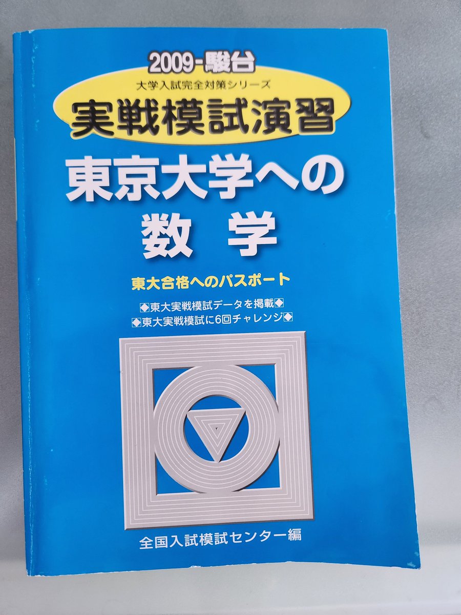 東大模試理科 東大模試