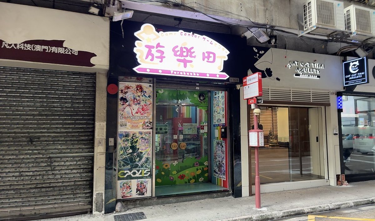 halpip's tweet image. 実は今マカオ(澳門)に来てます😊ずっと行ってみたかったマカオ唯一のbeatmania設置店舗、遊楽町さんに遊びに行きました🎮
(RocherさんZip.さん多謝🙏)

旅の様子は後日旅行記として記録しようと思います🏃

以前に韓国行脚した時のことも記録しました🔽
note.com/halpip/n/nc409…