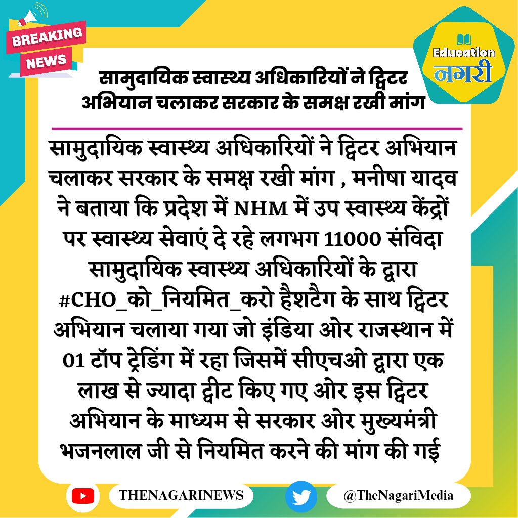 माननीय चिकित्सा मंत्री <a href="/GajendraKhimsar/">Gajendra Singh Khimsar</a> चिकित्सा विभाग के अभ्यर्थियों की इन मांगो को अविलंब पूरा करें CHO 2022 के चयनितों का ब्रिज कोर्स जल्द शुरू हो। 
👉CHO 2020 का नियमितिकरण 
👉CHO भर्ती 2024 में पदों की वृद्धि 
#raj_cho_भर्ती_में_पद_बढ़ाओ
#cho_को_नियमित_करे
#CHOBridgeCourse