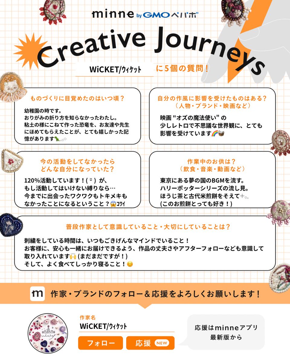 mimily_wicket's tweet image. * #作家にまつわる5つの質問 *
minneの企画に参加してみました!
長々と書いてしまいましたが
ちらりとのぞいていただけましたら
嬉しいです🙏𓇬𓂂𓈒
▽🪡minne page ▽
minne.com/@wicket-ooooo
(イベント準備の為オンライン販売はお休み中です)