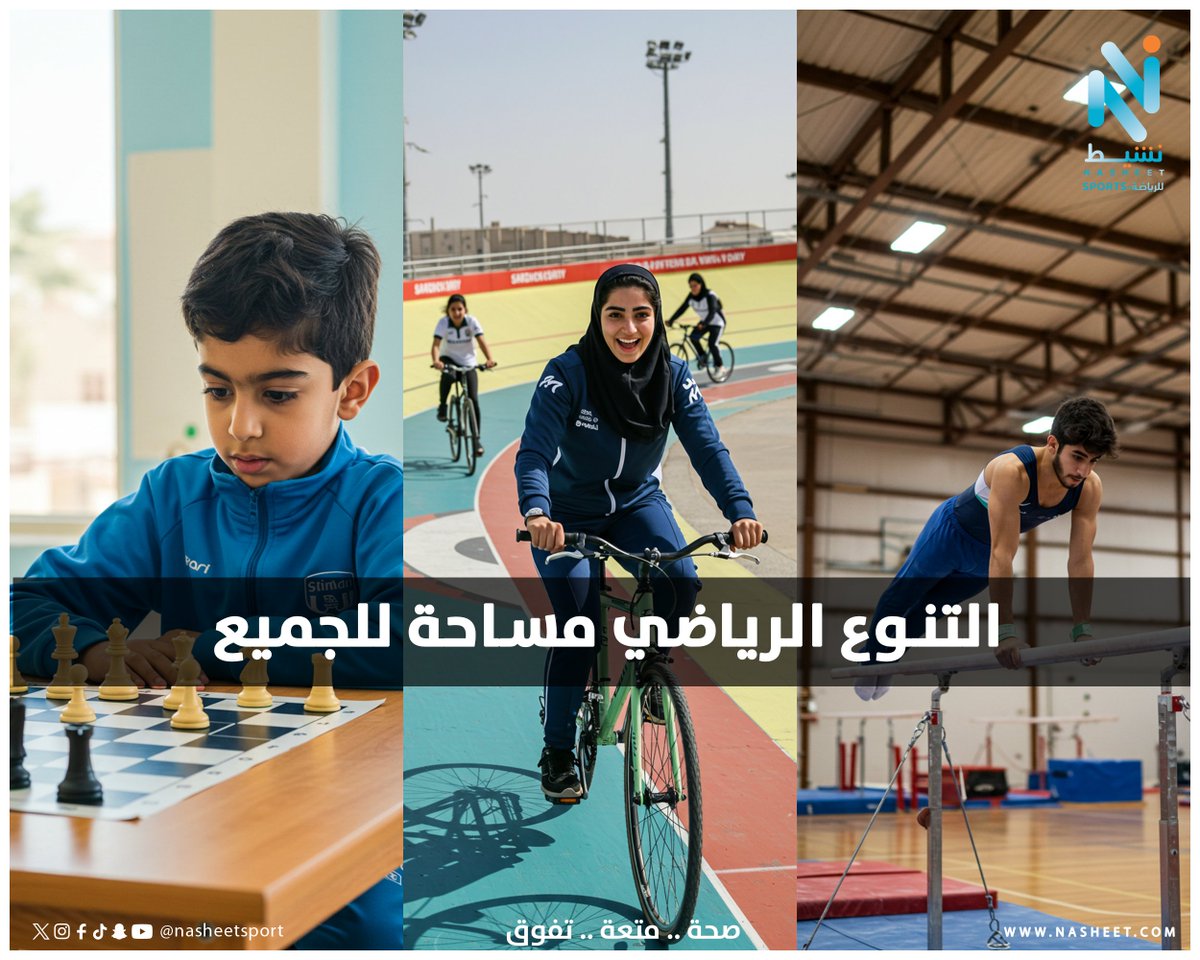 ليس الجميع يجد نفسه في الملعب المفتوح، بعضهم يبدع على بساط الجمباز، أو في حلبة الملاكمة، أو بالدراجة. تنوّع الرياضة هو احترام لاختلافاتنا. #خلك_نشيط
<a href="/mosgovsa/">وزارة الرياضة</a>
<a href="/saudi_sscf/">الاتحاد السعودي للثقافة الرياضية</a>
<a href="/TeamSaudi/">Team Saudi | فريق السعودية</a>
@ksachess
<a href="/vipchessksa/">محمد المسعودي | Almsaodi</a>
<a href="/Saudi_Cycling/">الاتحاد السعودي للدراجات | Saudi Cycling</a>
<a href="/Ialshahrani_Ab/">عبد العزيز الشهراني</a>
<a href="/gym_saudi/">الاتحاد السعودي للجمباز</a>
<a href="/taha2x30/">Abdullah Taha</a>
<a href="/azizbaeshen88/">عبدالعزيز باعشن Abdulaziz Baeshen</a>