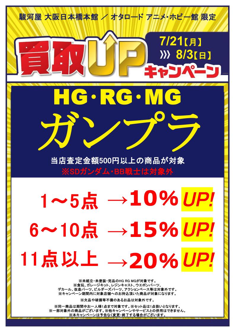 【🎆買取UPキャンペーン🎆】
ご好評につき7/21(月)～8/3(日)まで延長致します👏
駿河屋 大阪日本橋本館・オタロードアニメホビー館 限定で買取UPキャンペーンを実施🎉
対象のガンプラをお売りいただくと
1点から買取金額がUP💖💖
この機会に是非お持ち込みくださいませ🎊