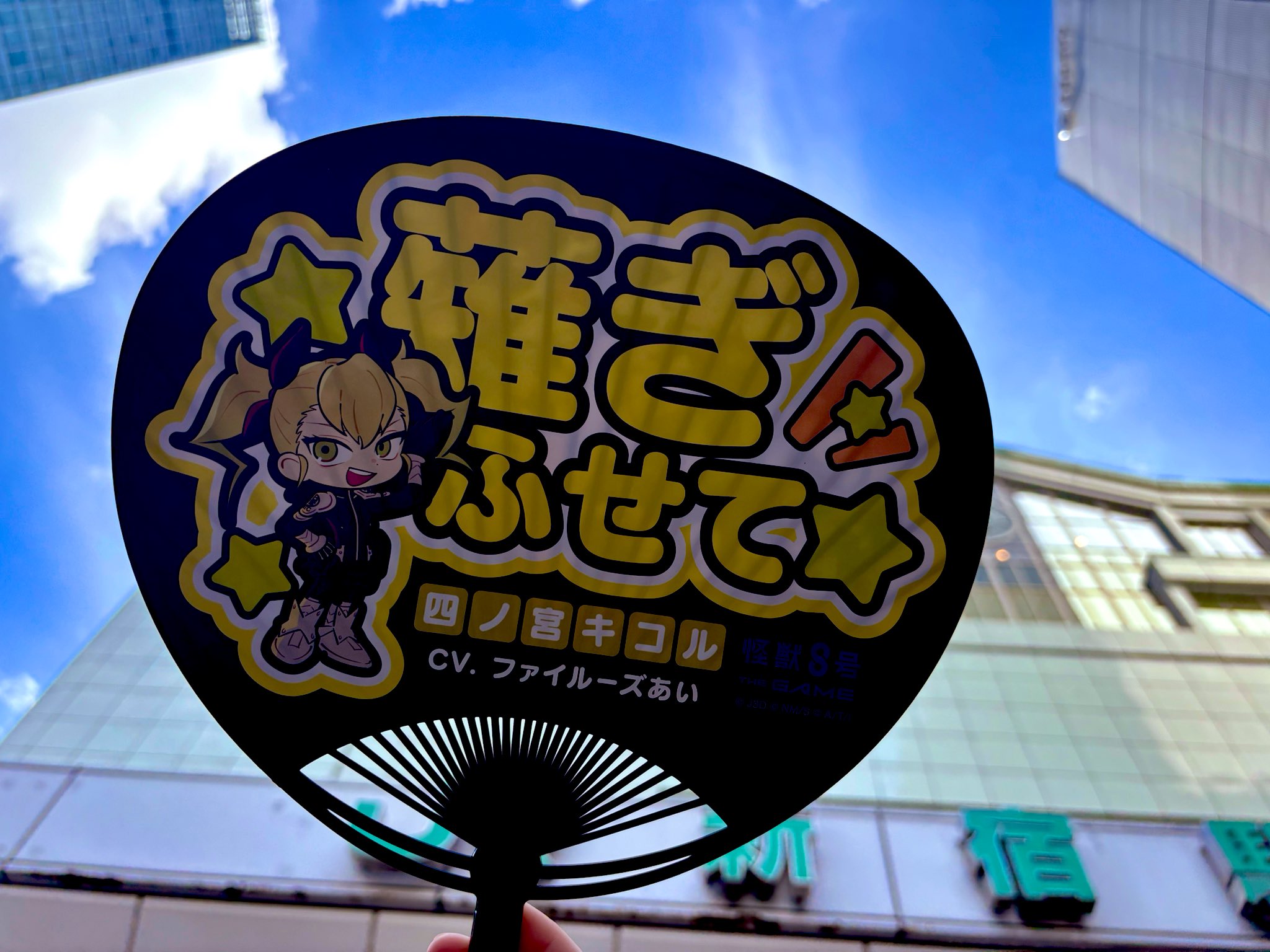 怪獣8号 応援うちわ 非売品 コンプリート 怪獣8号 THE GAME【公式】 on X: 