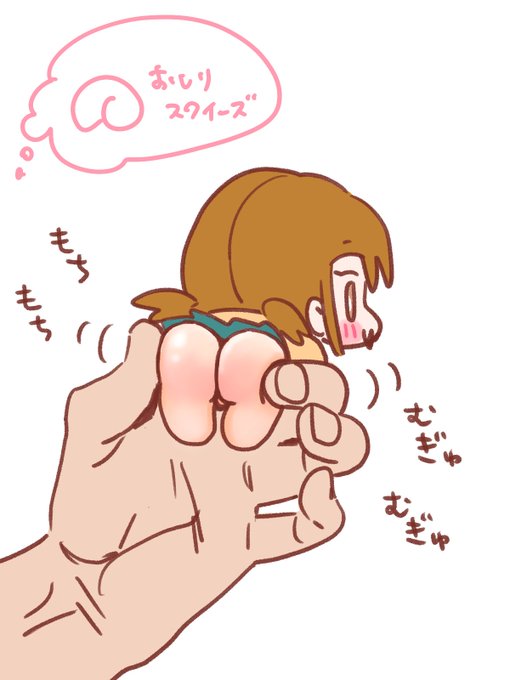 オチリモチモチ 