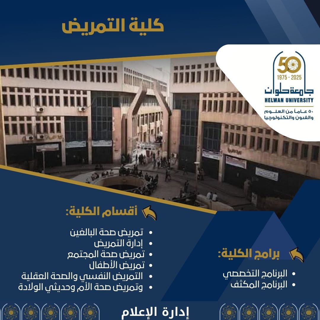الصفحة الرسمية لجامعة حلوان (@helwan_un) on Twitter photo تنسيق الجامعات .. اكتشف مستقبل التميز بكلية التمريض جامعة حلوان تنسيق الجامعات .. اكتشف مستقبل التميز بكلية التمريض جامعة حلوان