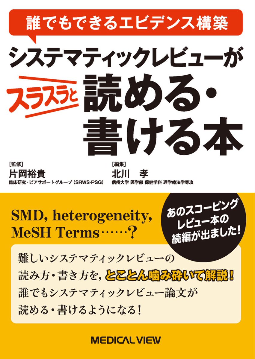 Koki Sasaki Yamamoto (@38kxy) on Twitter photo 先日、育休明けからのお世話になっている養成校で講師の仕事でした😌
図書室にSRが読める書ける本を勝手ながら寄贈させていただきました😅
本書にはレビューーせずとも検索やRCT論文を読み解くtipsが散りばめられていますので、少しでも学生さんの役に立てれば幸です✍🏼✨ 先日、育休明けからのお世話になっている養成校で講師の仕事でした😌
図書室にSRが読める書ける本を勝手ながら寄贈させていただきました😅
本書にはレビューーせずとも検索やRCT論文を読み解くtipsが散りばめられていますので、少しでも学生さんの役に立てれば幸です✍🏼✨