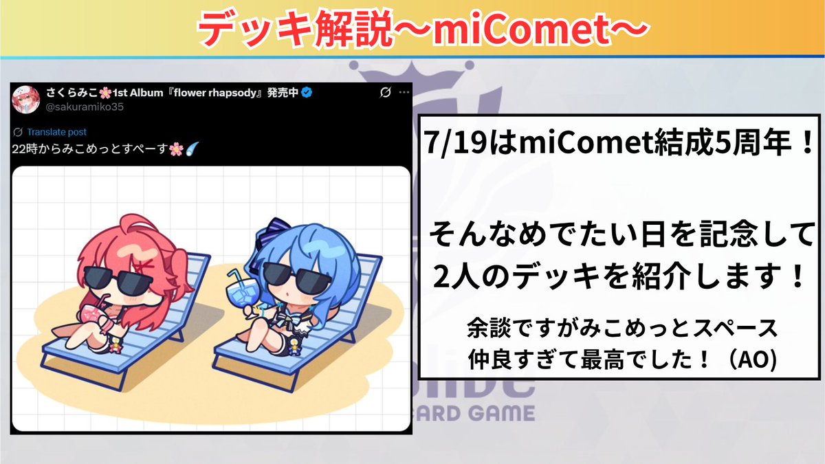 ホロカ 🌸miCometデッキ解説☄ ✓ 7/19で結成5周年を迎えました