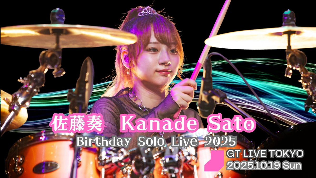 【チケット情報】
佐藤奏 　Birthday Solo Live 2025
■2025年10月19日(日)
〈昼〉14:30 (13:45開場） 〈夜〉18:30 (17:45開場）
■GT LIVE TOKYO（東京・六本木）
■￥5,000（自由席）+1ドリンク

🎟️発売 7/21(祝・月）10時～
atem-music.jp/shop/products/… 
ATEM MUSIC ON-LINE SHOP
#佐藤奏 #KanadeSato