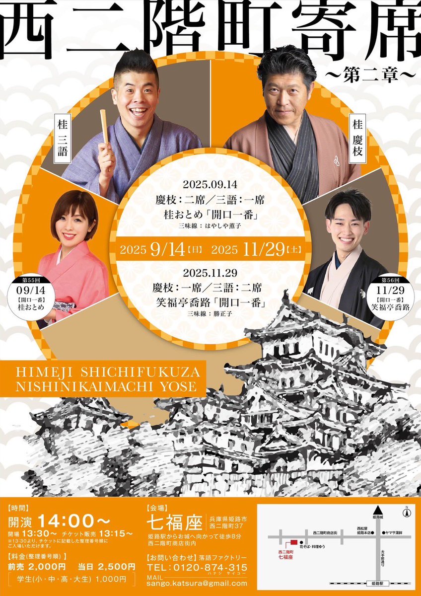 katsurasampoo's tweet image. 昨日は『西二階町寄席』でした。
暑い中ご来場くださいましたお客様
本当にありがとうございました😊
次回は9月14日(日)に開催します。
慶枝2席、三語1席　
ゲストは桂おとめさん
ご予約お待ちしております。
#桂慶枝　
#桂三語
#桂おとめ
#西二階町寄席
#姫路七福座
#西二階町商店街