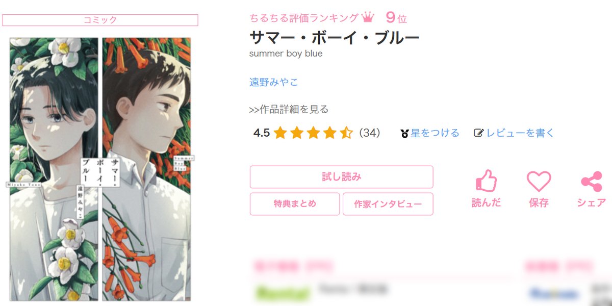 BSLOVEY's tweet image. 🎊ランクイン🎊
🎉ちるちる様評価ランキング🎉

「#サマー・ボーイ・ブルー」#遠野みやこ 先生（@miyako_tohno）著

ちるちる評価ランキング　9位🎉

評価していただいた皆様ありがとうございます❗️
未読の方はこの機会にぜひご覧ください🍀