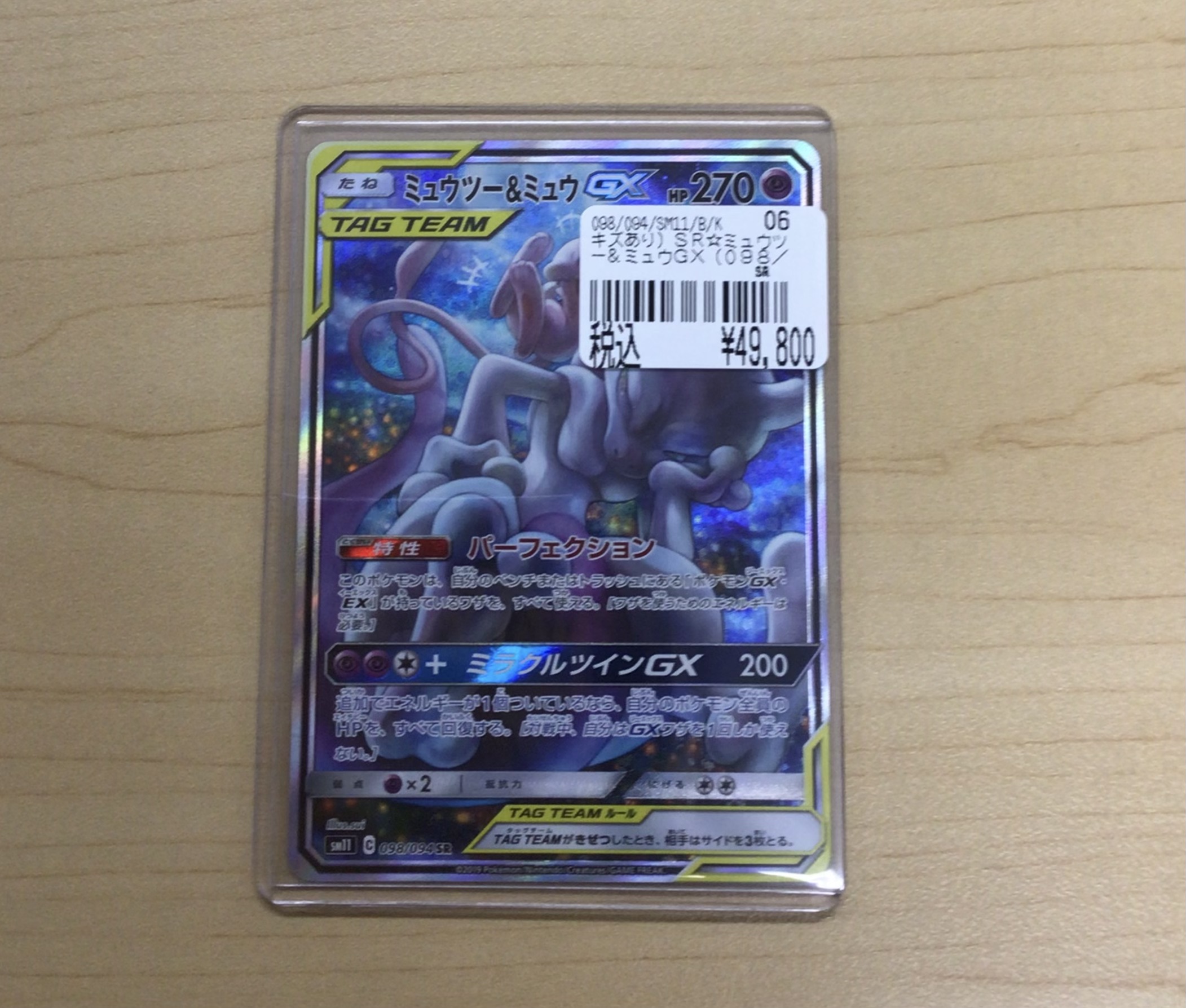 ミュウツー&ミュウGX SR ※キズあり ミュウツー＆ミュウGX SR 098/094 SM11 SA スペシャルアート