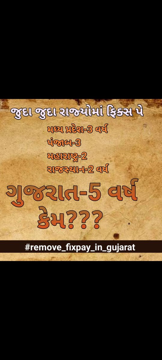 ajaykuvadiya1's tweet image. 25 વર્ષથી ચાલતી ફિક્સ - પેની નીતિ હવે નાબૂદ કરવી જોઈએ.

ક્યાં સુધી ગુજરાતના યુવાનો સાથે અન્યાય કરતા રહેશો, ફિક્સ પગારદાર કર્મચારીઓનું આર્થિક શોષણ ક્યાં સુધી..???

#remove_fix_pay_in_gujarat @CMOGuj @Bhupendrapbjp @devanshijoshi71 @abpasmitatv @tv9gujarati