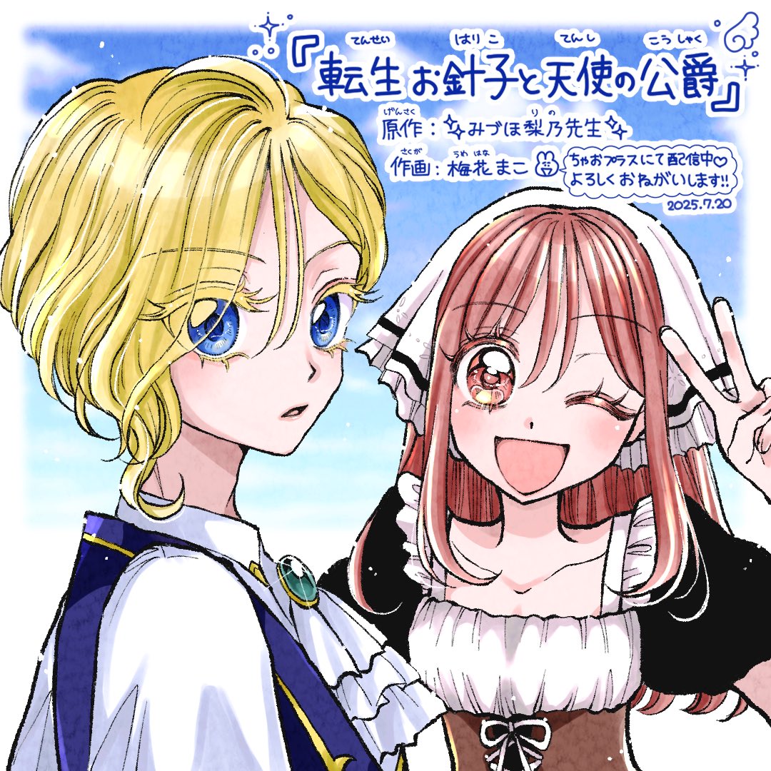 umehana_0211's tweet image. 【おしらせです💌】
ちゃおプラスにて、
『転生お針子と天使の公爵』配信中です✨
みづほ梨乃先生原作の素敵すぎるお話に、作画という形で参加させていただきました🥲💓
たいへん貴重で光栄な機会をいただきました😭💫
下記のリンクからぜひ❣️
よろしくお願いいたします💜
ciao.shogakukan.co.jp/comics/title/0…