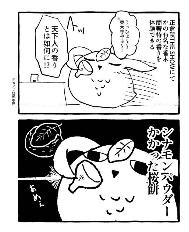 蘭奢待の感想です