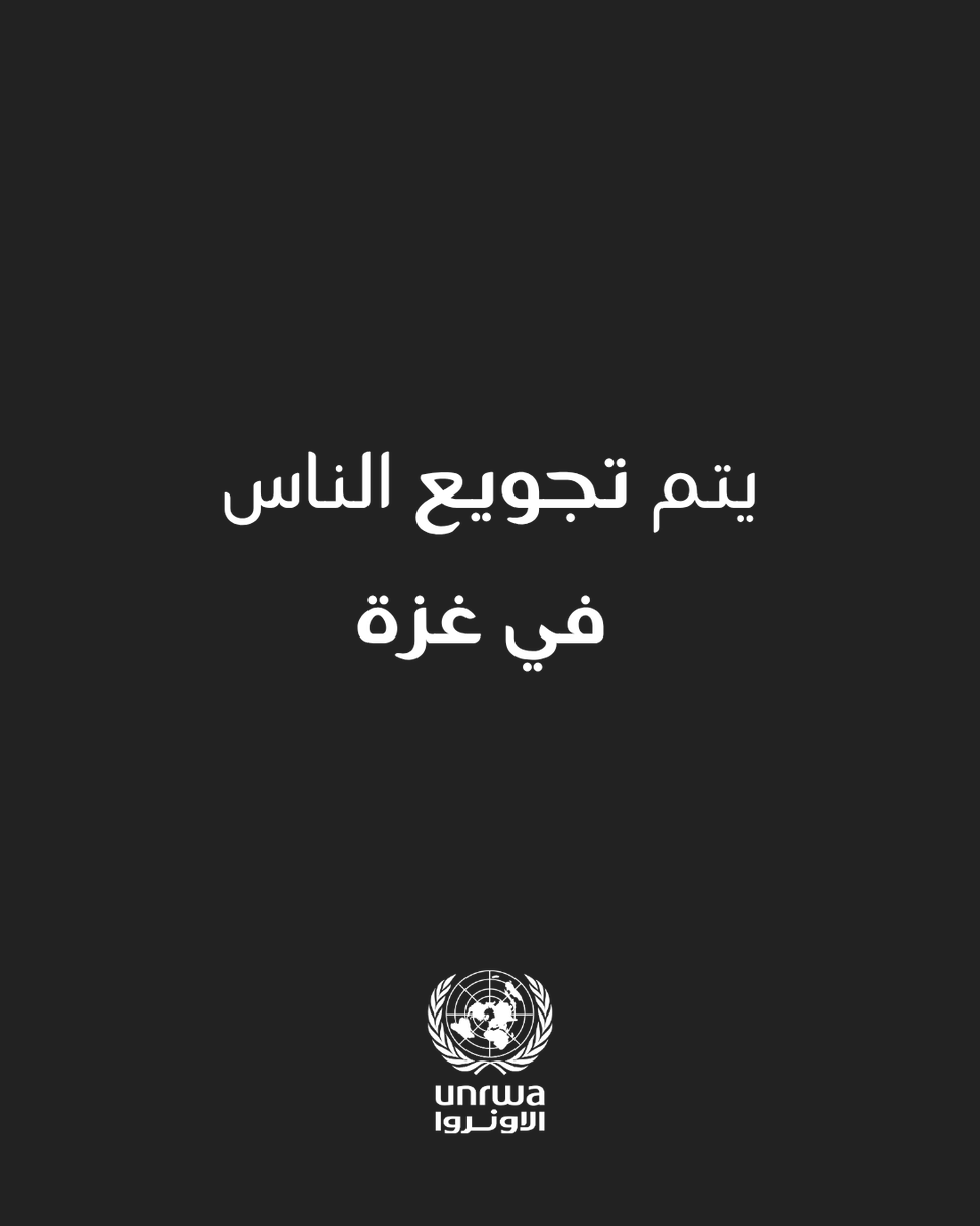 UNRWAarabic's tweet image. السلطات الإسرائيلية تُجَوِّع المدنيين في #غزة.
من بينهم مليون طفل.
يجب رفع الحصار. يجب السماح للأونروا بإدخال الغذاء والأدوية.