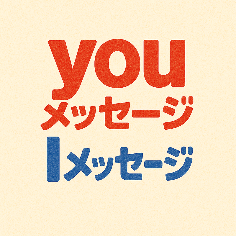 AriokaCoach's tweet photo. I（あい）メッセージ

”私”を主語にした発言です。

❌　YOUメッセージ
ー　あなたのそのメガネ似合っていないね

🔵　Iメッセージ
ー　このメガネの方が私は似合うと思うよ
 
会社でもSNSでもYOUメッセージが相手を傷つけたり、コミュニケーションのズレを引き起こします。 https://t.co/REDGdOWyf2