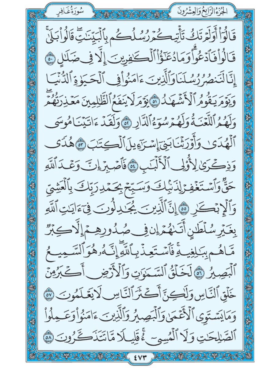 Holy_Quran4's tweet image. صفحة من القران يومياً
كفيلة بأن تبعدك عن هجره
واتكفل انا بتنزيلها يوميا إن شاء الله
الصفحة رقم ٤٧٣