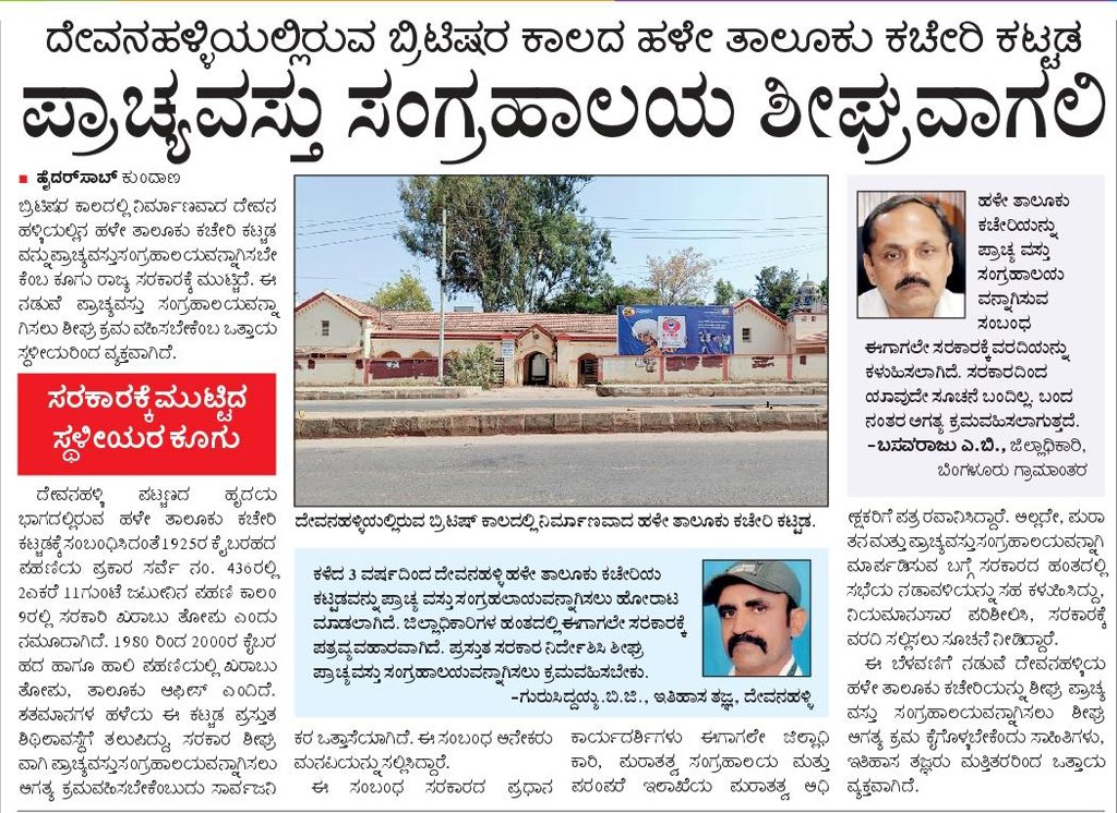 Hope the State Archaeology Department acts soon on this long-pending request of locals and heritage enthusiasts.

It’s surprising that districts around Bengaluru still don’t have dedicated museums. Places like Koira and Ardeshanahalli in Devanahalli Taluk need attention. Much was