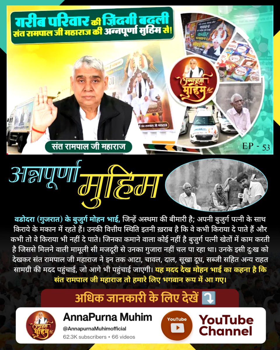 #GodMorningSunday
#AnnpurnaMuhimBy_SantRampalJi 🤍🥀 
अब न कोई भूखा सोयेगा और न कोई रोटी, कपड़ा, मकान के लिए रोयेगा, अमीर गरीब की खाई मिटेगी, बच्चा-बच्चा करेगा कबीर परमात्मा का गुणगान, धरती होगी स्वर्ग समान, क्योंकि Roti Kapda Shiksha Makaan, Dega Kabir Bhagwan 🙏🏻✨😇