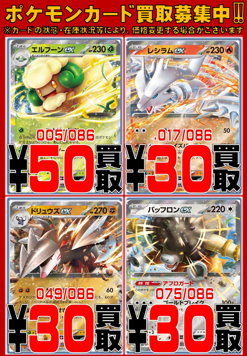 CARDWINGS_POKE's tweet image. 【#ポケカ 買取情報】
最新弾「ブラックボルト」「ホワイトフレア」のPU買取表を更新しました!
エルフーンex RR ¥50
レシラムex RR ¥30
ドリュウズex RR ¥30
バッフロンex RR ¥30
本日の買取は13時からになります!!いつもと時間が違うためご注意ください!
#秋葉原 #カードウイングス