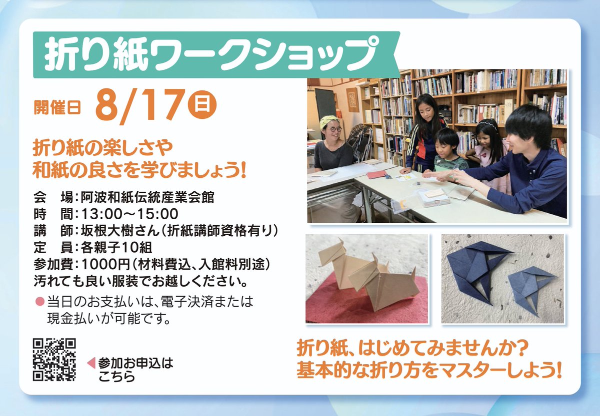 AwagamiFactory's tweet image. 【夏の和紙会館親子教室】
折り紙ワークショップ
折り紙の楽しさや和紙の良さを学びましょう!
開催日時:2025/8/17(日)13:00〜15:00
参加費:1000円(材料費込、入館料別途)
会場:阿波和紙伝統産業会館
※汚れてもよい服装でお越しください。
お申し込みはこちらから>x.gd/N5nV3
