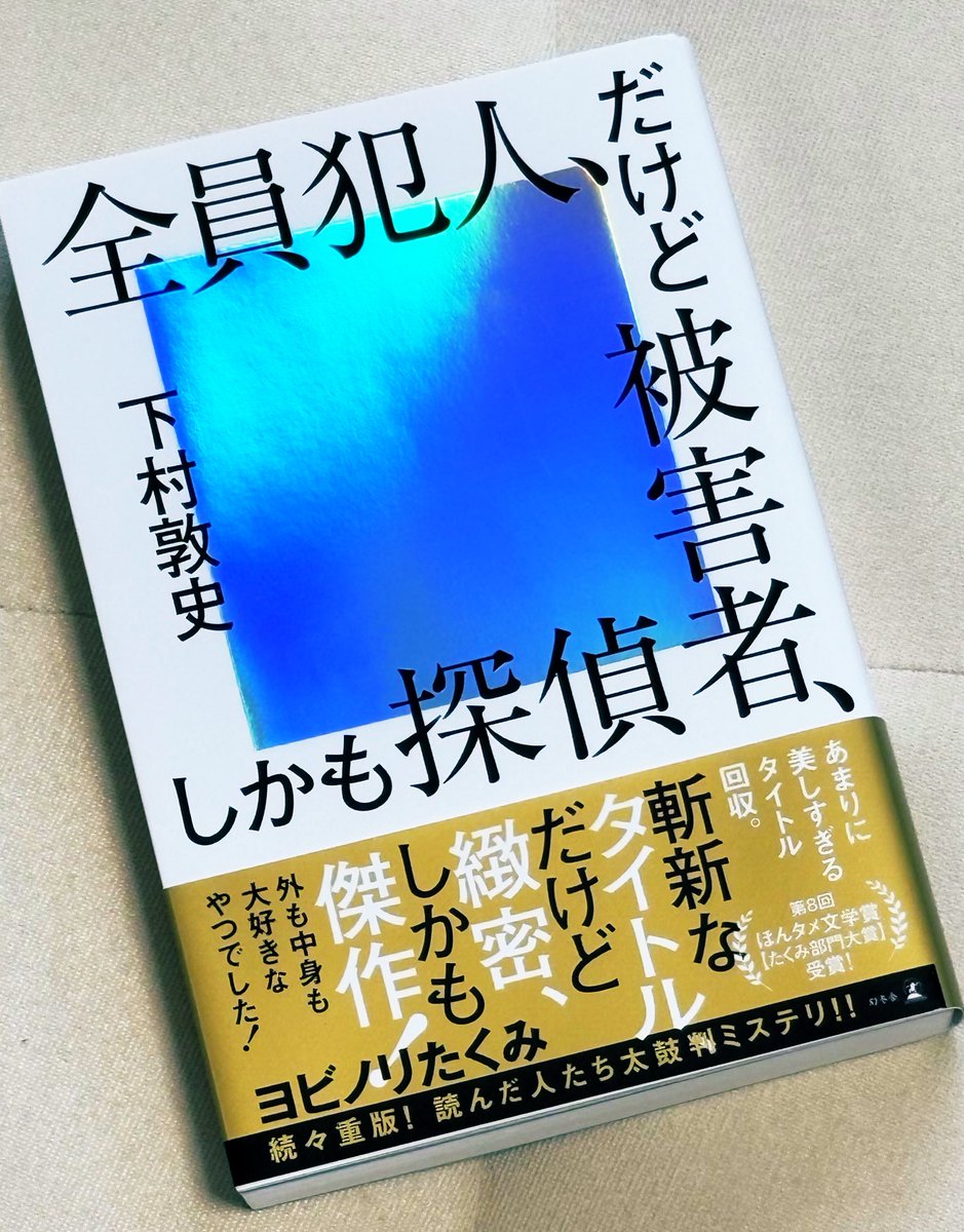 oPLUEo_reading's tweet photo. 『全員犯人、だけど被害者、しかも探偵』下村敦史
#読了

おっっっもしろかったー！！
久々に人に勧めたくなる作品に出会いました！

文体も軽くて読みやすく、導入は「王道デスゲームかな？」って感じで油断したところに少しずつ現れる違和感…。
ぜひ警戒心ゼロの状態で読んでほしい…😌 https://t.co/ZdiulwN5H2