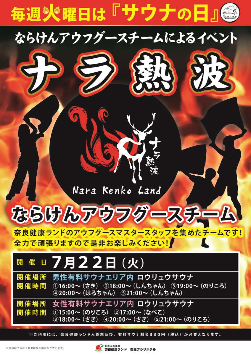 NARAsauna's tweet image. 明日のナラ熱波は!!!!
ならけんアウフグースチームが担当いたします🔥
男性19時にのりころが追加になりました💪
なんとしんちゃん以外は女性で回しますよ👀💨
3連休遊び疲れた方も、お仕事でクタクタだよって方も、是非疲れを癒しにきてください✨
皆様のお越しをお待ちしております😊