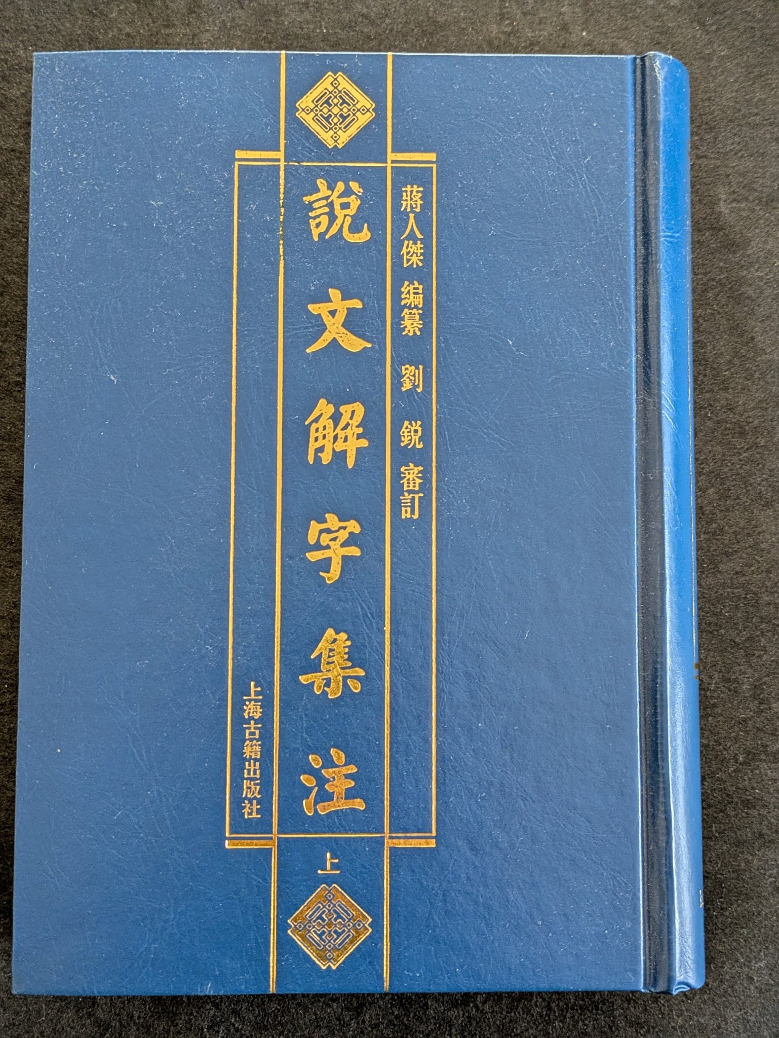 設文解字義證(上海古籍出版)(中文書・影印本) しんさん（えちぜん書房） on X: 